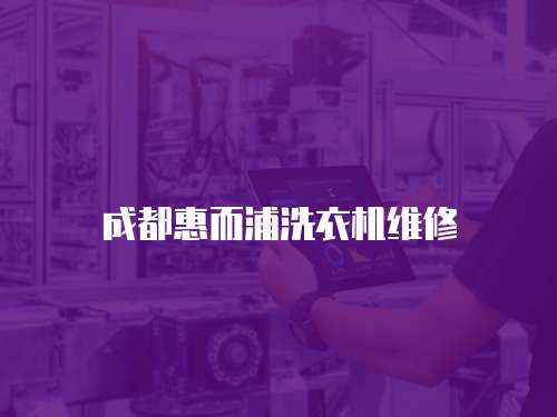 成都惠而浦洗衣機維修