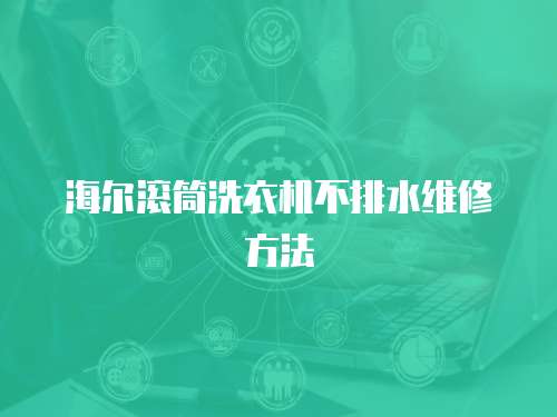 海爾滾筒洗衣機不排水維修方法