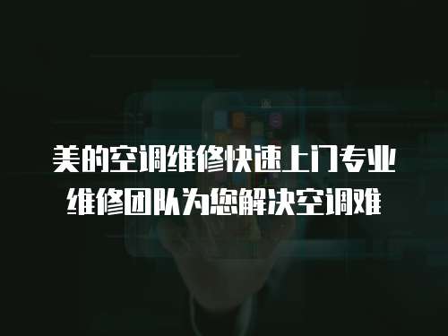 美的空調(diào)維修快速上門(mén)專業(yè)維修團(tuán)隊(duì)為您解決空調(diào)難