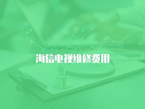 海信電視維修費用