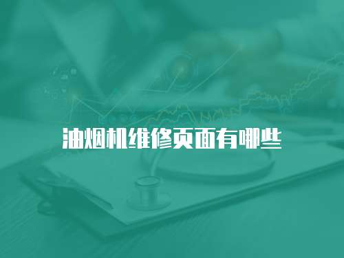 油煙機(jī)維修頁(yè)面有哪些