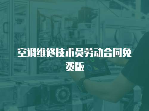 空調維修技術員勞動合同免費版