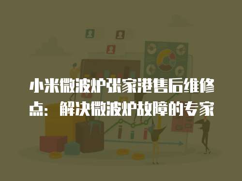 小米微波爐張家港售后維修點(diǎn)：解決微波爐故障的專家