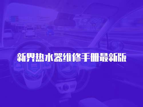 新界熱水器維修手冊最新版