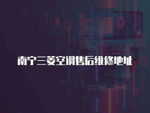 南寧三菱空調售后維修地址