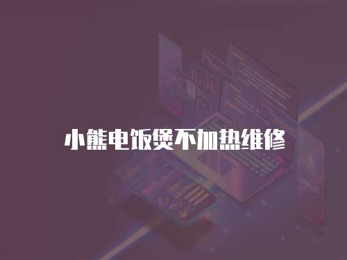 小熊電飯煲不加熱維修