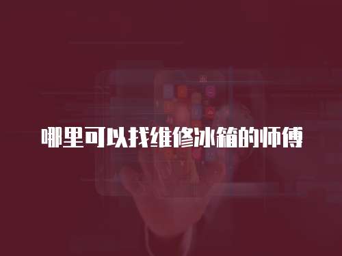 哪里可以找維修冰箱的師傅