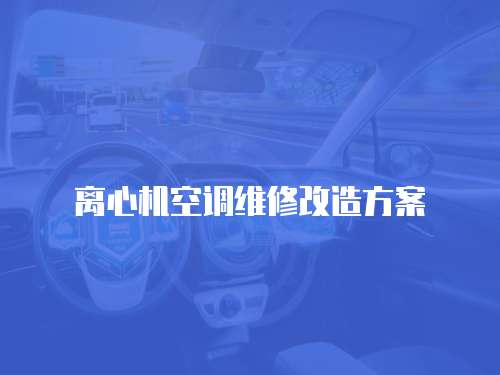 離心機空調(diào)維修改造方案