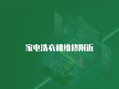 家電洗衣機維修附近