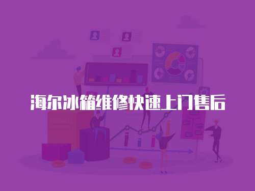 海爾冰箱維修快速上門售后