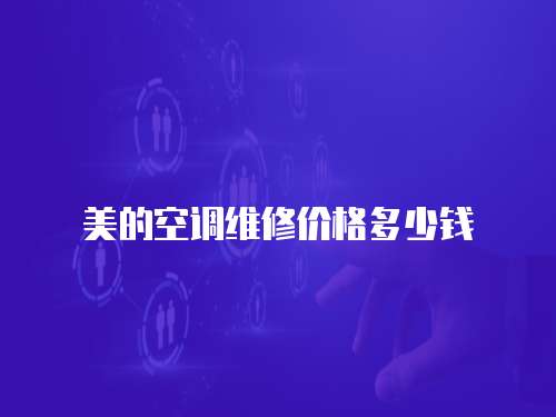 美的空調(diào)維修價格多少錢