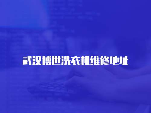 武漢博世洗衣機維修地址