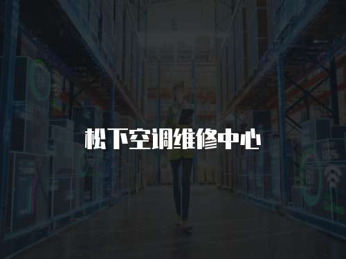 松下空調(diào)維修中心