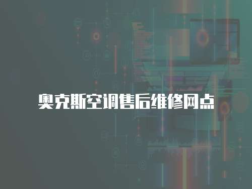 奧克斯空調售后維修網點