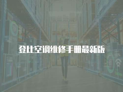 登比空調(diào)維修手冊(cè)最新版