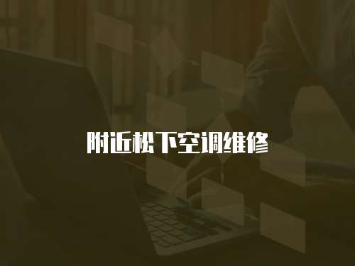 附近松下空調維修