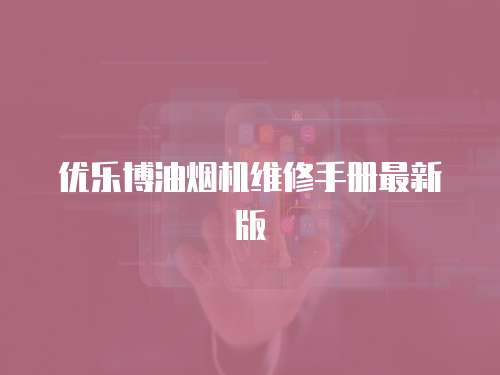 優樂博油煙機維修手冊最新版