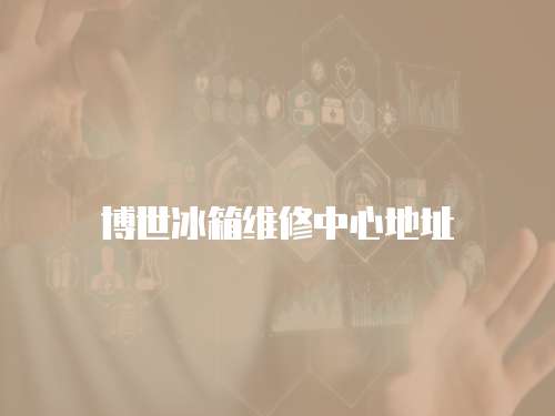 博世冰箱維修中心地址