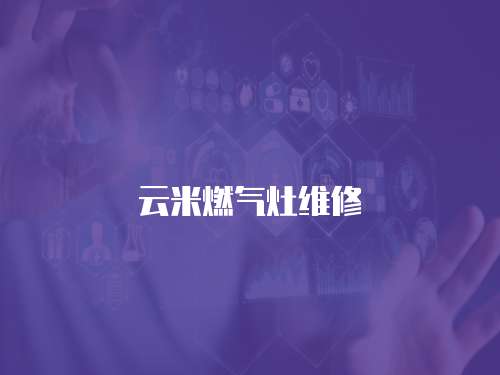 云米燃氣灶維修
