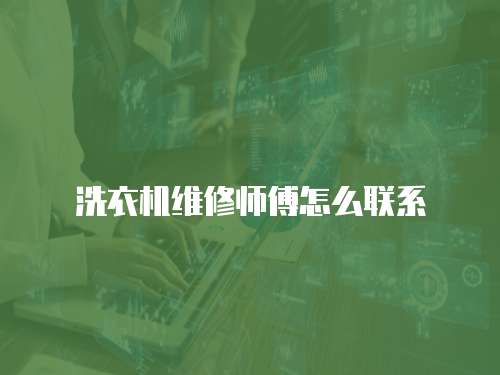 洗衣機維修師傅怎么聯系