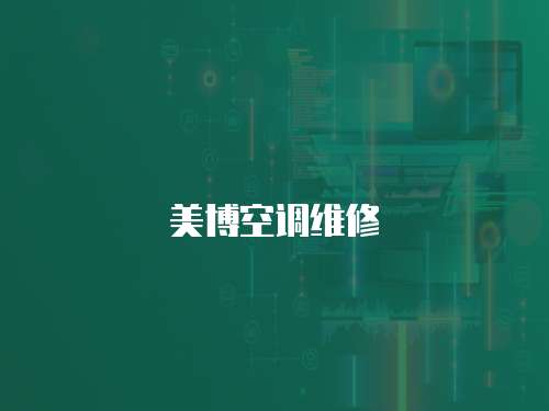 美博空調(diào)維修