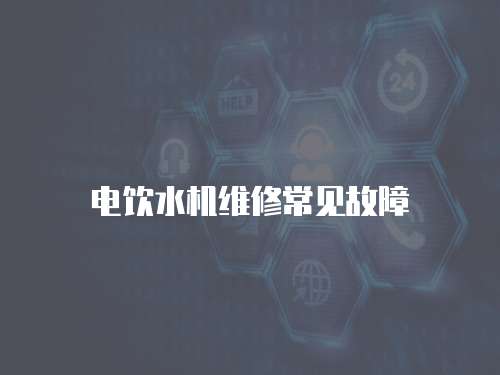 電飲水機維修常見故障