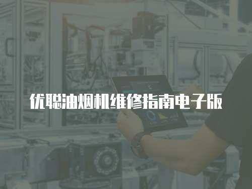 優聰油煙機維修指南電子版