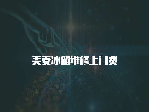 美菱冰箱維修上門費