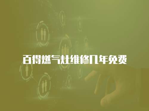 百得燃氣灶維修幾年免費