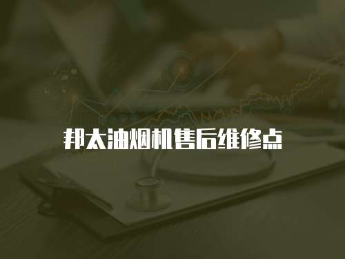 邦太油煙機售后維修點