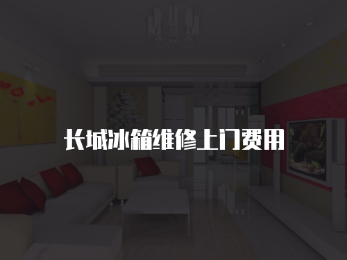 長城冰箱維修上門費用