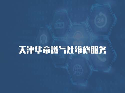 天津華帝燃氣灶維修服務(wù)