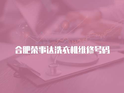 合肥榮事達洗衣機維修號碼
