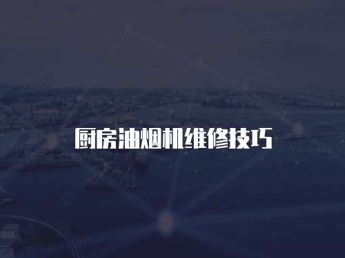 廚房油煙機(jī)維修技巧