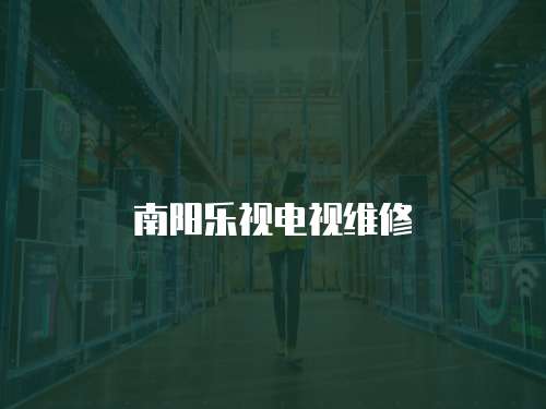 南陽樂視電視維修