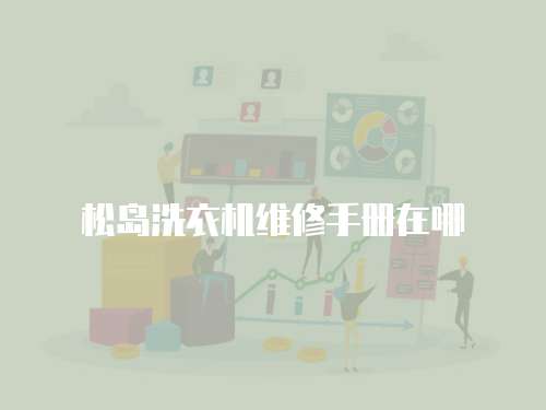 松島洗衣機(jī)維修手冊(cè)在哪