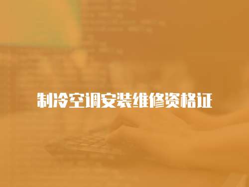 制冷空調(diào)安裝維修資格證