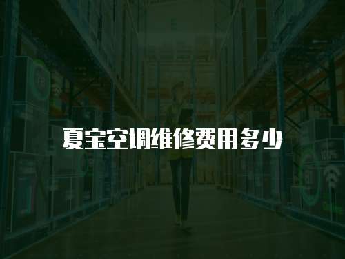 夏寶空調維修費用多少