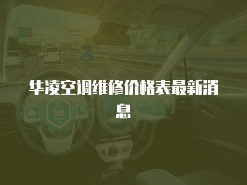 華凌空調維修價格表最新消息