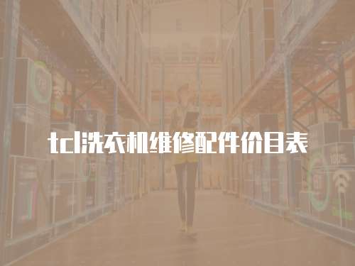 tcl洗衣機(jī)維修配件價目表