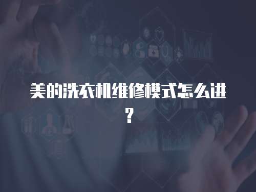 美的洗衣機維修模式怎么進？