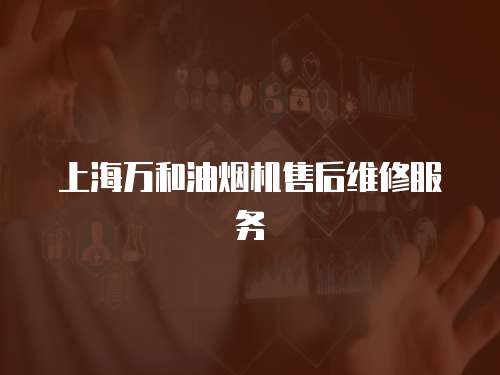 上海萬和油煙機售后維修服務