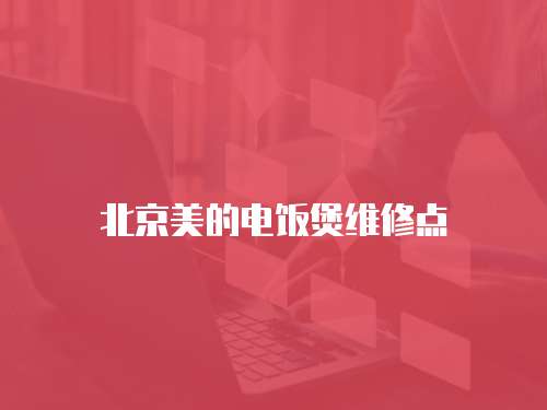 北京美的電飯煲維修點
