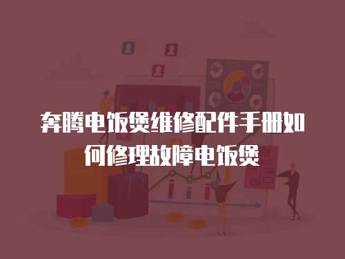 奔騰電飯煲維修配件手冊如何修理故障電飯煲