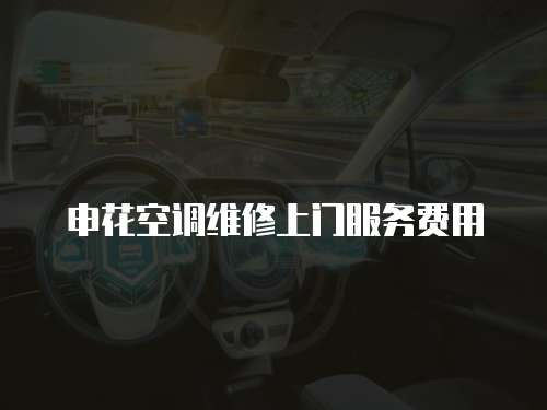 申花空調維修上門服務費用