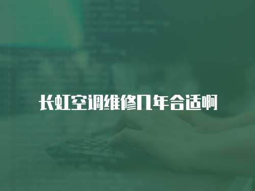 長虹空調(diào)維修幾年合適啊