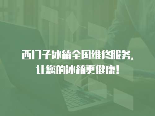 西門子冰箱全國維修服務，讓您的冰箱更健康！