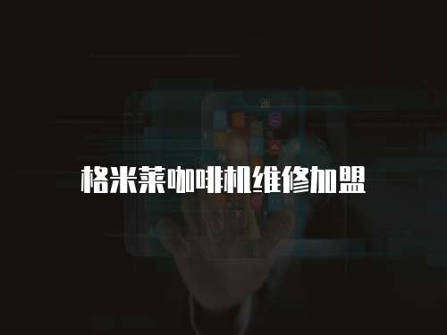 格米萊咖啡機(jī)維修加盟