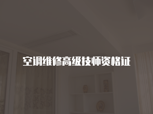 空調(diào)維修高級(jí)技師資格證