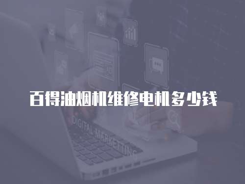 百得油煙機維修電機多少錢
